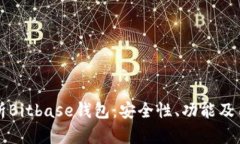 全面解析Bitbase钱包：安全性、功能及用户指南