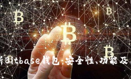 全面解析Bitbase钱包：安全性、功能及用户指南