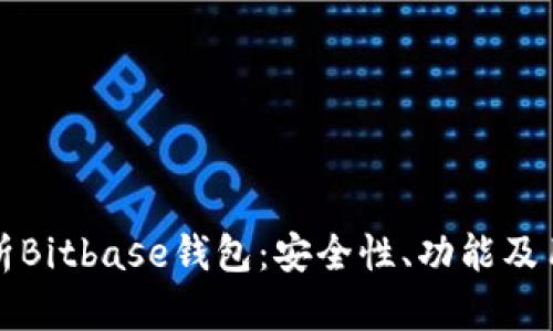 全面解析Bitbase钱包：安全性、功能及用户指南