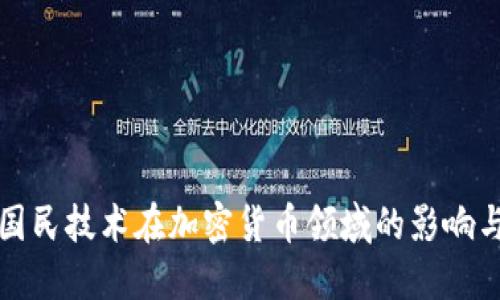 深入探讨国民技术在加密货币领域的影响与未来发展