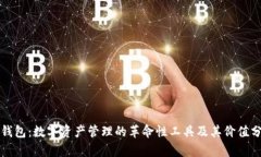TP钱包：数字资产管理的革命性工具及其价值分析