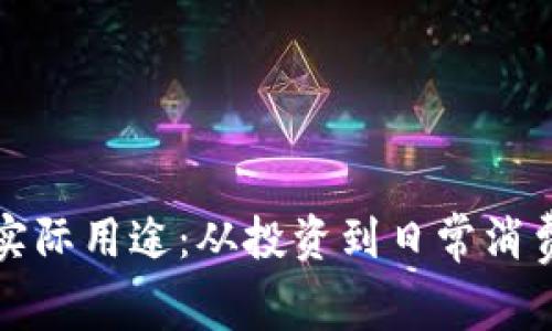 加密货币的实际用途：从投资到日常消费的多维探索