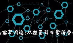 加密货币的实际用途：从投资到日常消费的多维