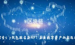 探索t p钱包联名款NFT：未来数字资产的新选择