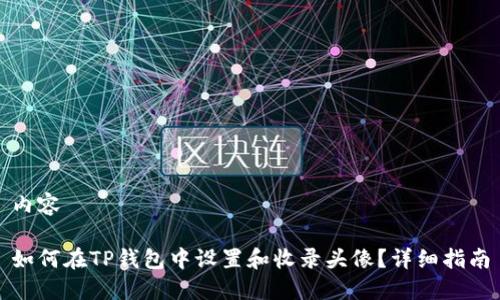 内容

如何在TP钱包中设置和收录头像？详细指南