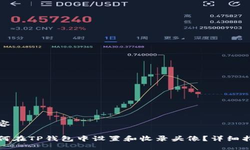 内容

如何在TP钱包中设置和收录头像？详细指南