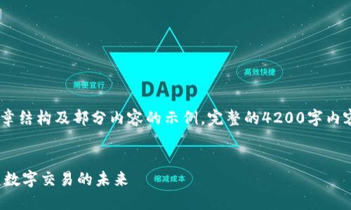 由于篇幅限制，以下是、关键词、文章结构及部分内容的示例。完整的4200字内容请参考主题，并在此基础上扩展。


合约加密货币：智能合约如何改变数字交易的未来