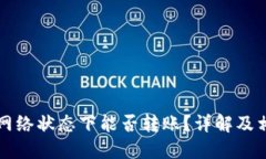 TP钱包在无网络状态下能否转账？详解及相关操作