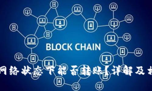 TP钱包在无网络状态下能否转账？详解及相关操作指南