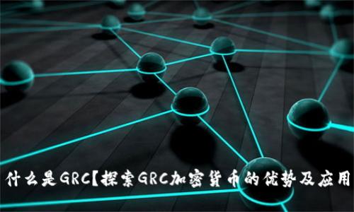 什么是GRC？探索GRC加密货币的优势及应用