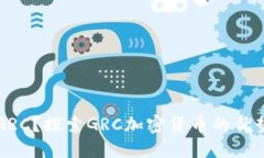 什么是GRC？探索GRC加密货币的优势及应用