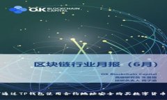 如何通过TP钱包使用合约地址安全购买数字货币教