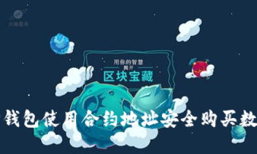 如何通过TP钱包使用合约地址安全购买数字货币教程