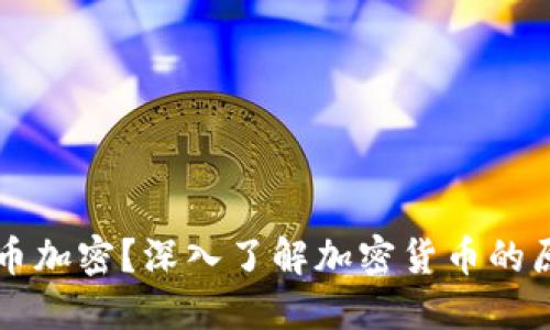 什么是货币加密？深入了解加密货币的原理与应用