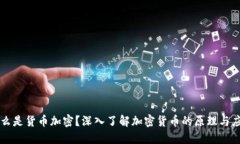 什么是货币加密？深入了解加密货币的原理与应