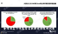 如何修复TP钱包签名权限被修改的问题