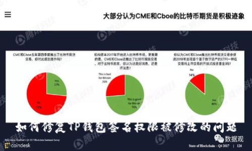 如何修复TP钱包签名权限被修改的问题