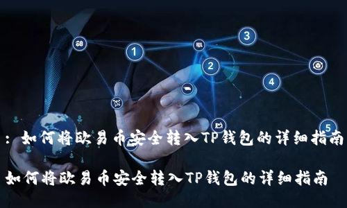: 如何将欧易币安全转入TP钱包的详细指南

如何将欧易币安全转入TP钱包的详细指南