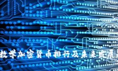 2023年数学加密货币排行及未来发展趋势分析