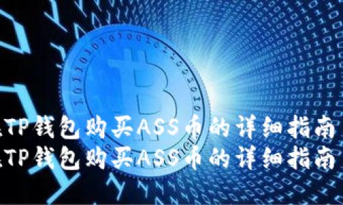 在TP钱包购买ASS币的详细指南  
在TP钱包购买ASS币的详细指南