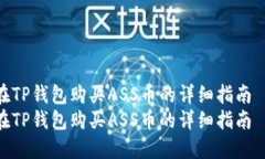 在TP钱包购买ASS币的详细指南  在TP钱包购买ASS币