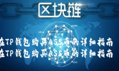 在TP钱包购买ASS币的详细指南  
在TP钱包购买ASS币的详细指南