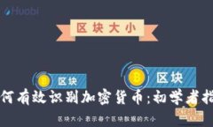 如何有效识别加密货币：初学者指南
