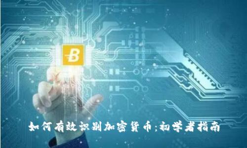 如何有效识别加密货币：初学者指南