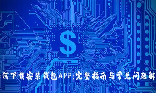 如何下载安装钱包APP：完整指南与常见问题解答
