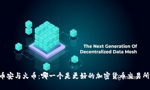 币安与火币：哪一个是更好的加密货币交易所？