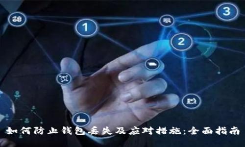 如何防止钱包丢失及应对措施：全面指南