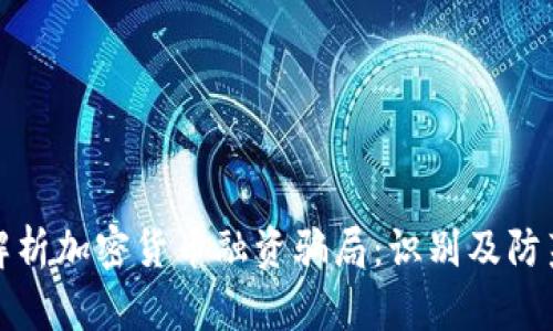 深入解析加密货币融资骗局：识别及防范策略