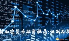 深入解析加密货币融资骗局：识别及防范策略