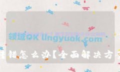 TP钱包转账转错怎么办？全面解决方案与预防措施