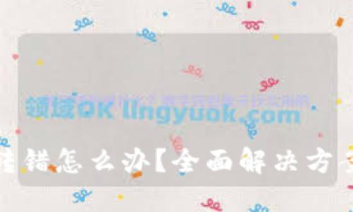TP钱包转账转错怎么办？全面解决方案与预防措施