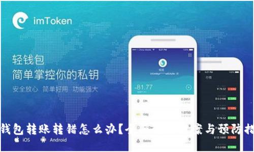 TP钱包转账转错怎么办？全面解决方案与预防措施