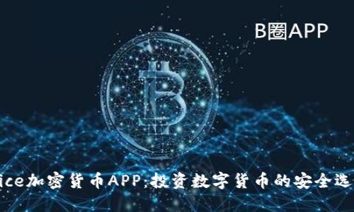 Wice加密货币APP：投资数字货币的安全选择