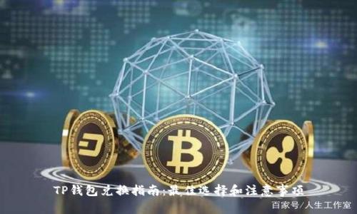 TP钱包兑换指南：最佳选择和注意事项