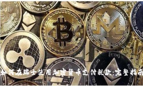 如何在瑞士使用加密货币支付税款：完整指南