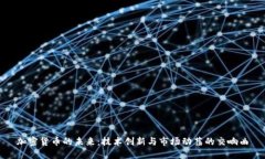 加密货币的未来：技术创新与市场动荡的交响曲