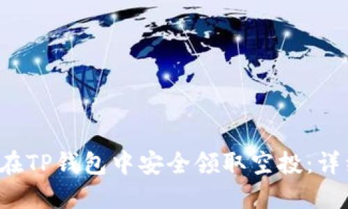  如何在TP钱包中安全领取空投：详细指南