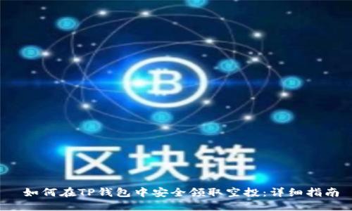  如何在TP钱包中安全领取空投：详细指南