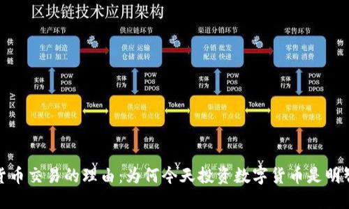 加密货币交易的理由：为何今天投资数字货币是明智之举