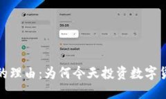 加密货币交易的理由：为何今天投资数字货币是