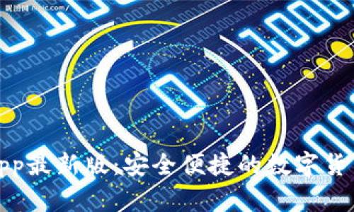 通通钱包app最新版：安全便捷的数字货币管理工具