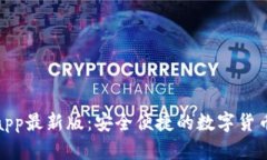 通通钱包app最新版：安全便捷的数字货币管理工