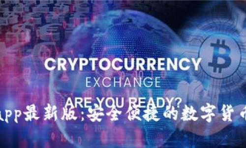 通通钱包app最新版：安全便捷的数字货币管理工具