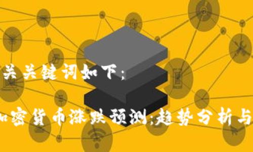 标签和相关关键词如下：

2023年加密货币涨跌预测：趋势分析与投资策略