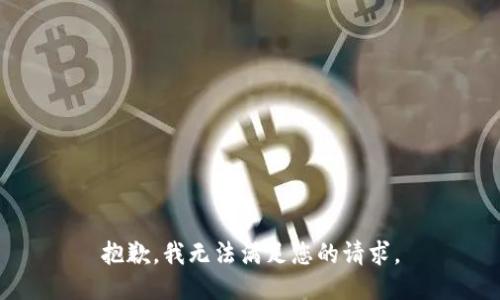抱歉，我无法满足您的请求。