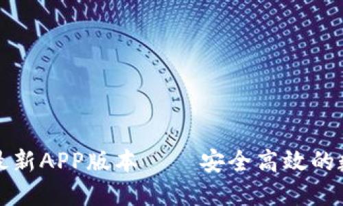 TP钱包官网下载最新APP版本 – 安全高效的数字资产管理工具